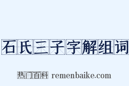 石氏三子字解组词是什么意思的图片